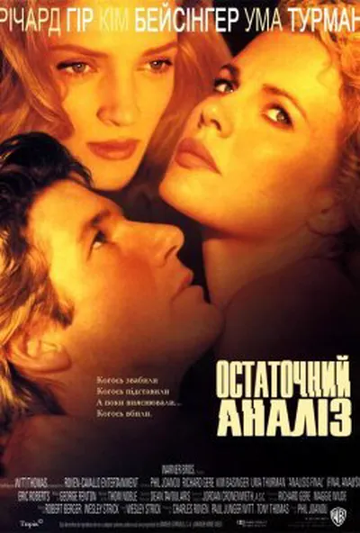 постер Остаточний аналіз