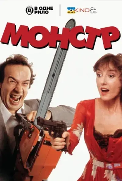 постер Монстр
