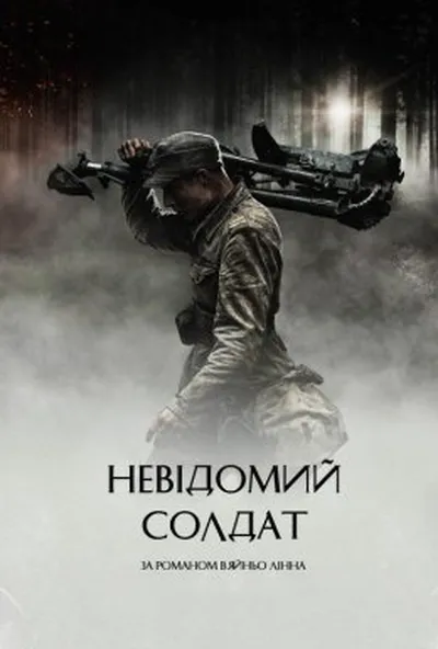 постер Невідомий солдат