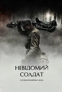 постер Невідомий солдат