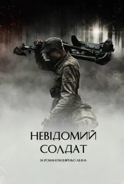 постер Невідомий солдат