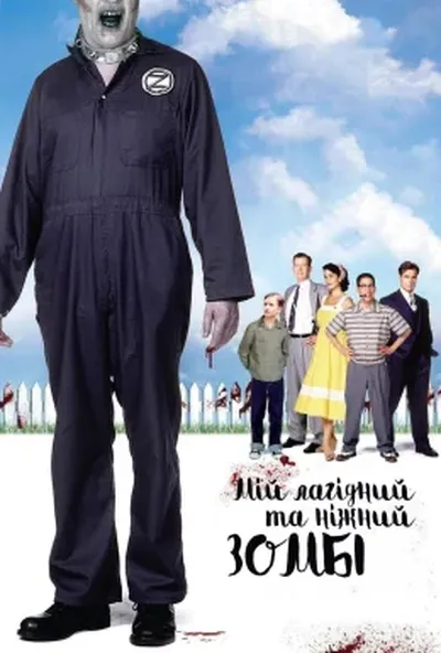 постер Мій лагідний та ніжний зомбі