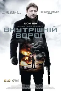 постер Внутрішній ворог