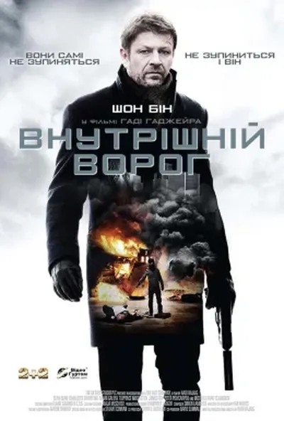 постер Внутрішній ворог