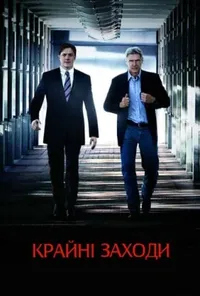 постер Крайні заходи