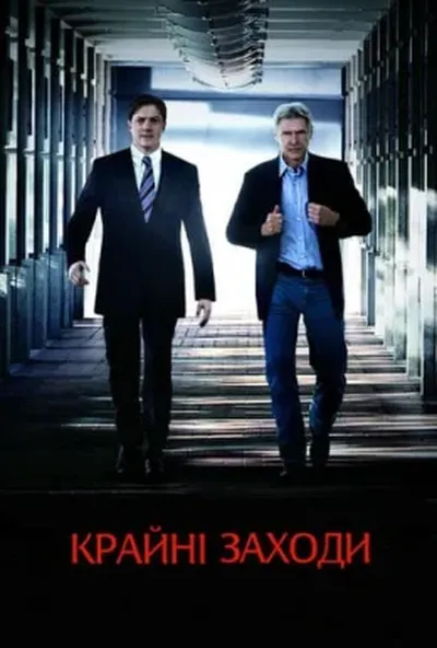 постер Крайні заходи