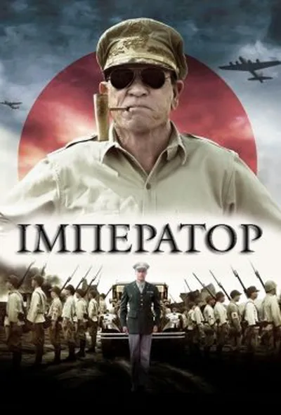 постер Імператор