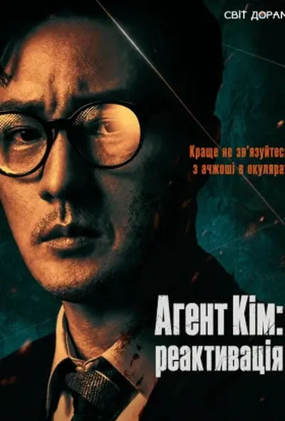 постер Агент Кім: реактивація / Менеджер Кім