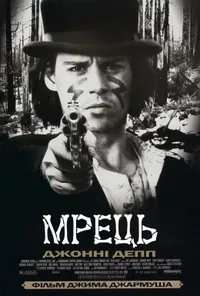 постер Мрець / Покійник