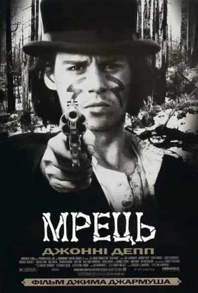 постер Мрець / Покійник