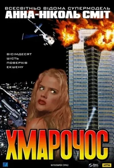 постер Хмарочос