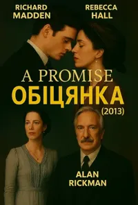 постер Обіцянка