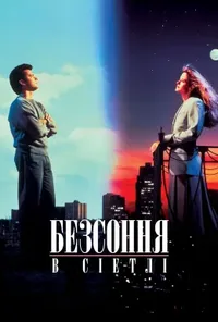 постер Несплячі в Сіетлі / Безсоння в Сіетлі