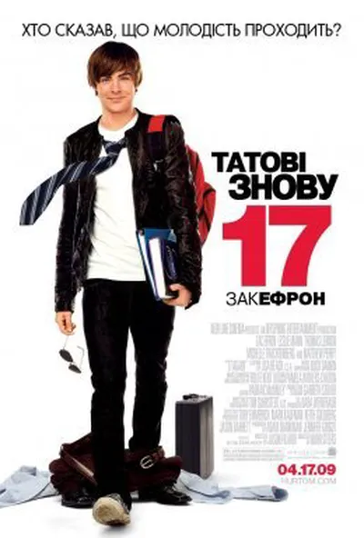 постер Татові знову 17