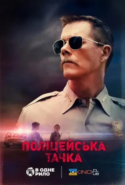 постер Поліцейський автомобіль / Поліцейська тачка