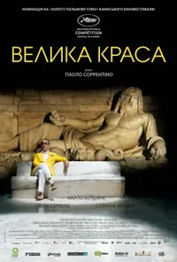 постер Велика краса