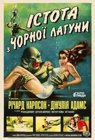 постер Істота з Чорної лагуни