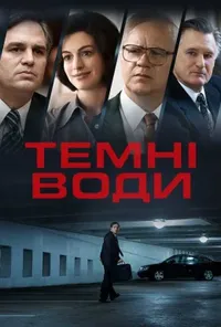 постер Темні води