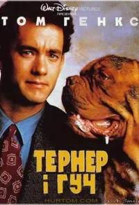постер Тернер і Гуч