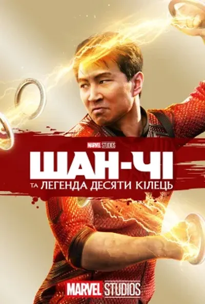постер Шан-Чі та легенда десяти кілець