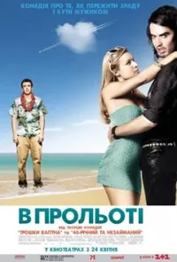 постер Забути Сару Маршал / В прольоті