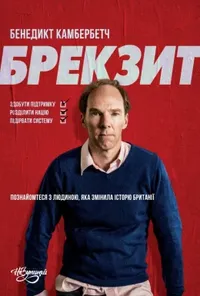 постер Брекзит