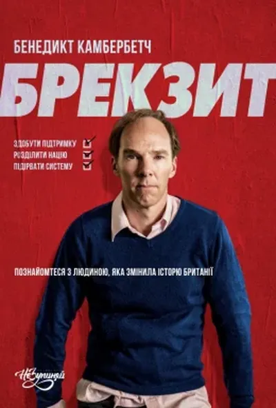 постер Брекзит