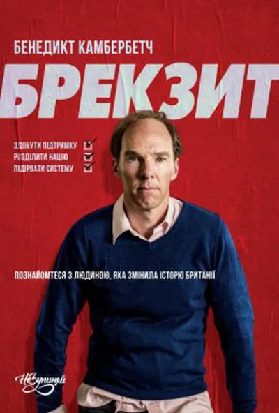постер Брекзит