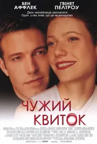 постер Чужий квиток