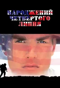 постер Народжений четвертого липня