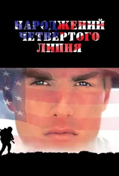 постер Народжений четвертого липня