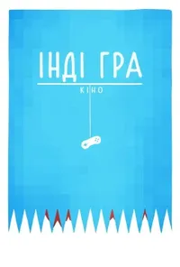 постер Інді-гра: фільм / Інді гра: Кіно