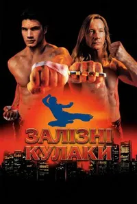 Залізні кулаки
