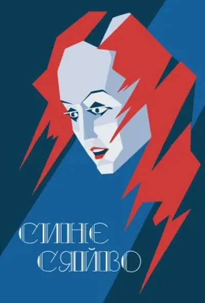постер Синє сяйво