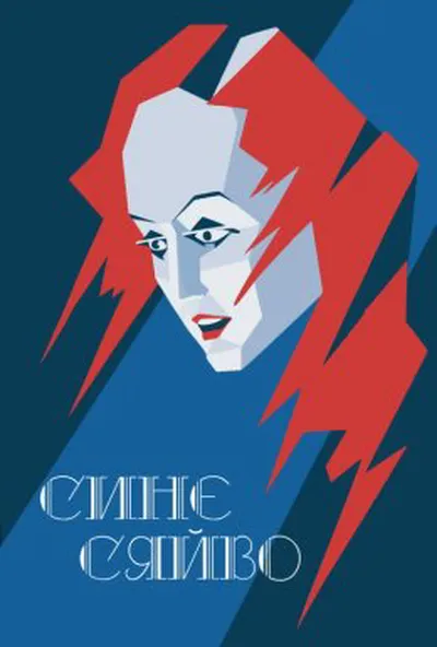 постер Синє сяйво