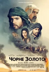 постер Чорне золото
