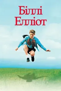 постер Біллі Елліот
