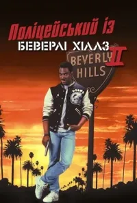 постер Поліцейський з Беверлі Хіллз 2