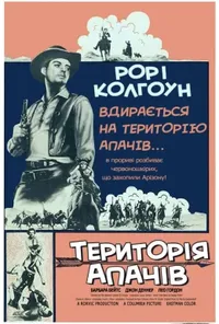 постер Територія Апачів