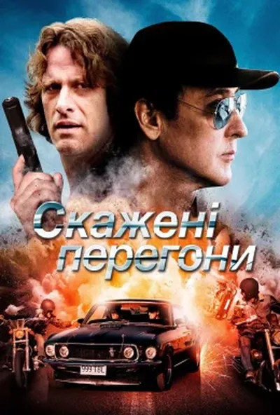 постер Скажені перегони