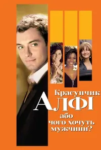 постер Красунчик Алфі / Альфі