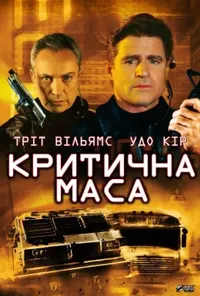 постер Критична маса