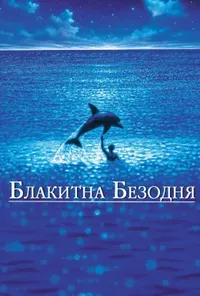 постер Блакитна безодня