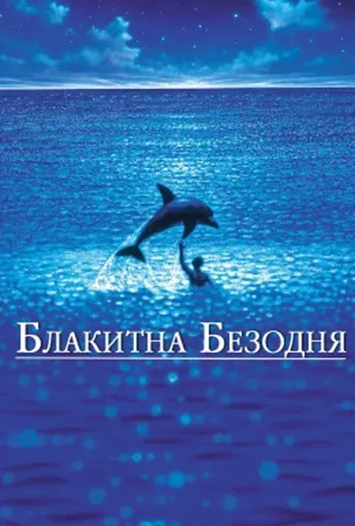 постер Блакитна безодня