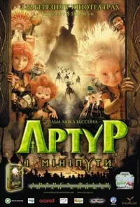 постер Артур і мініпути