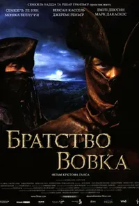 постер Братство вовка [Режисерська версія]