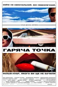 постер Гаряча точка