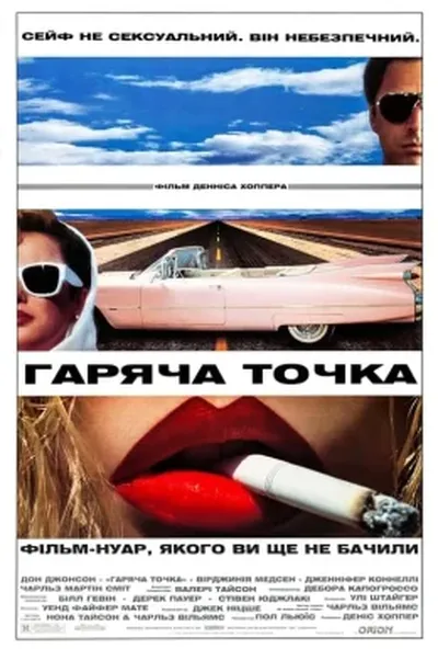 постер Гаряча точка