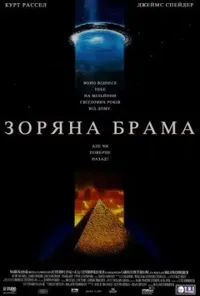 постер Зоряна Брама [Режисерська версія]