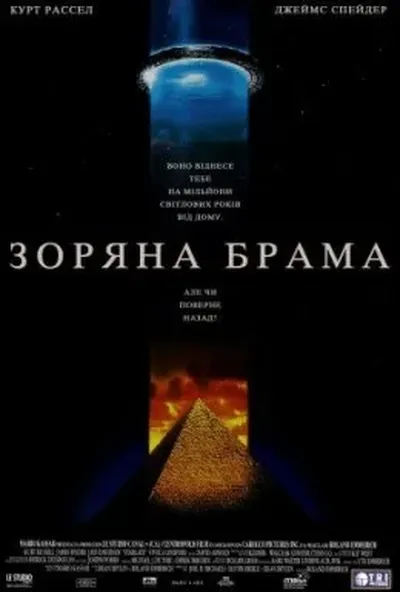 постер Зоряна Брама [Режисерська версія]